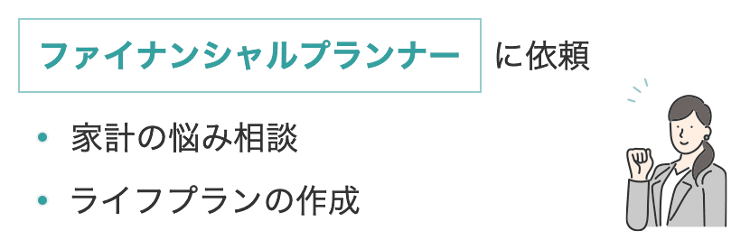 無料は危険 ファイナンシャルプランナー Fp に相談する時の注意点は おすすめ相談先も解説 資産運用相談ナビ