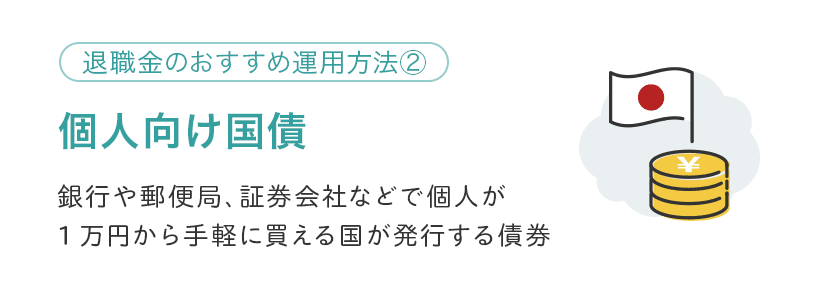 退職金運用する？しない？老後資金のおすすめ運用法5選＆相談先｜資産運用相談コラム ／ IFAナビ