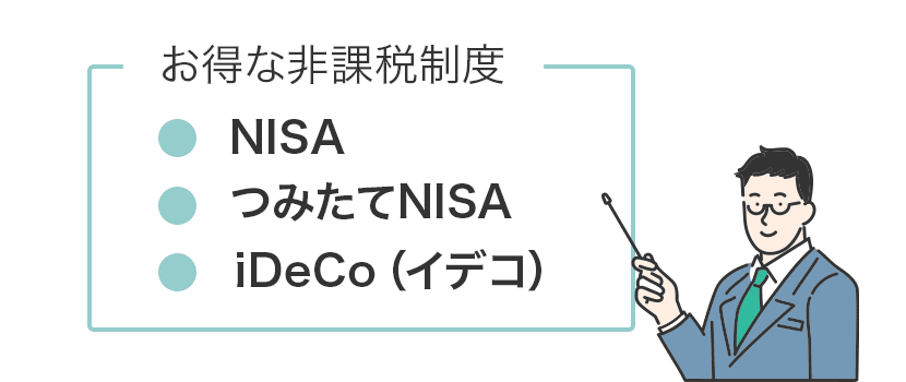 お得な非課税制度にはNISA、つみたてNISA、iDeCo(イデコ)がある