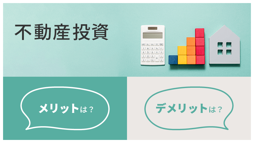 不動産投資 メリット・デメリットは?