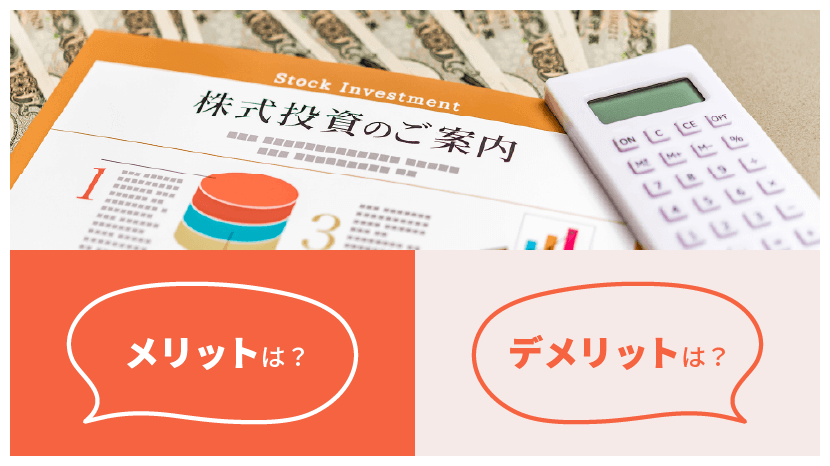 株式投資 メリット・デメリットは?