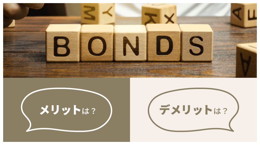国内・海外債券 メリット・デメリットは?