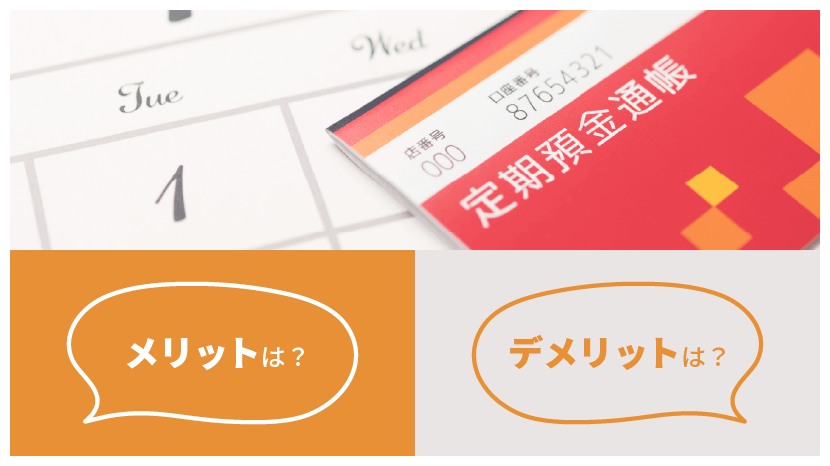 定期預金 メリット・デメリットは?