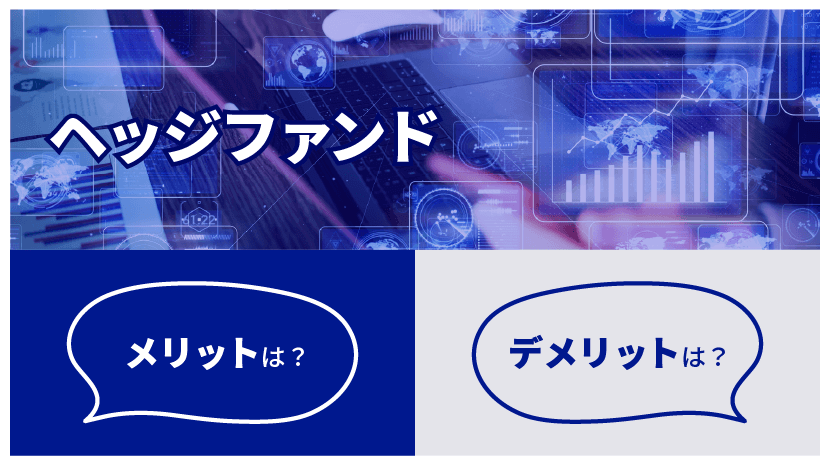 ヘッジファンド メリット・デメリットは?