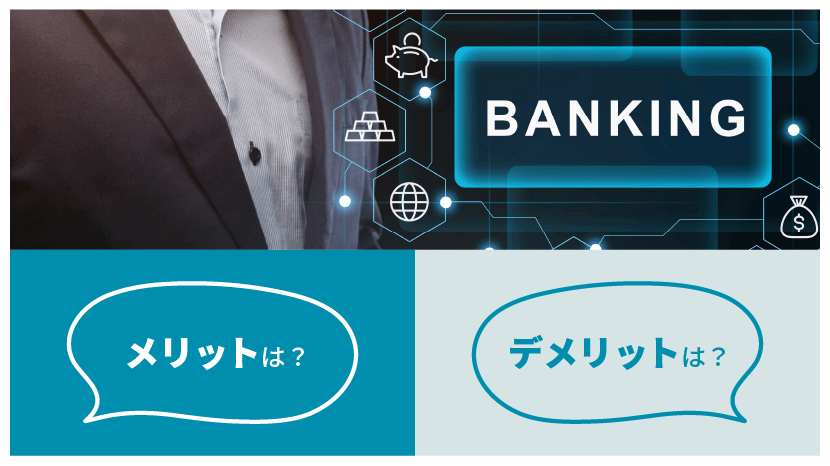 プライベートバンク メリット・デメリットは?