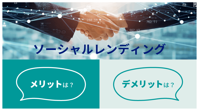 ソーシャルレンディング メリット・デメリットは?