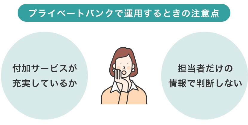 10億円をプライベートバンクで運用するときの注意点