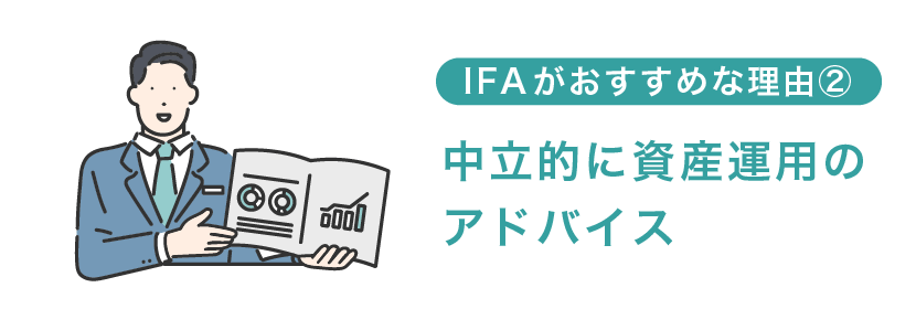 中立的に資産運用のアドバイスをしてくれる