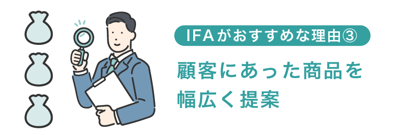 自分にあった金融商品を幅広く提案してくれる
