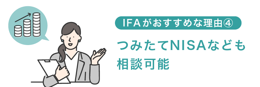 つみたてNISAなどについても相談できる