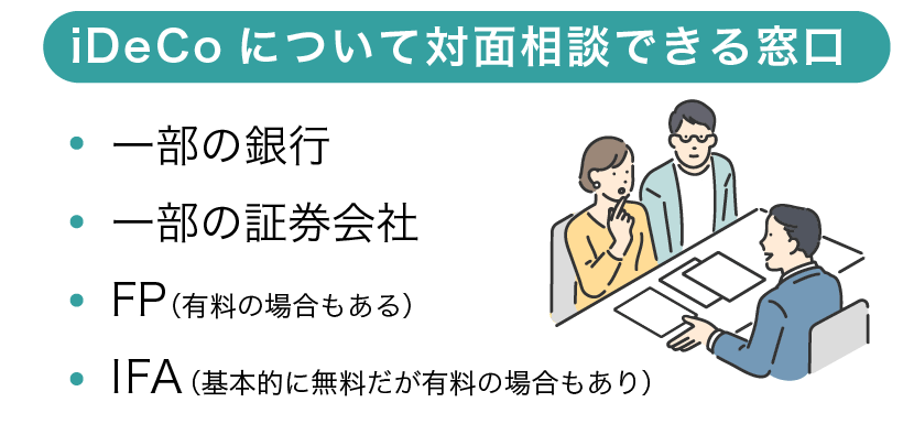 iDeCoについて対面相談できる窓口