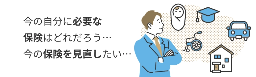 保険・保障内容の見直し