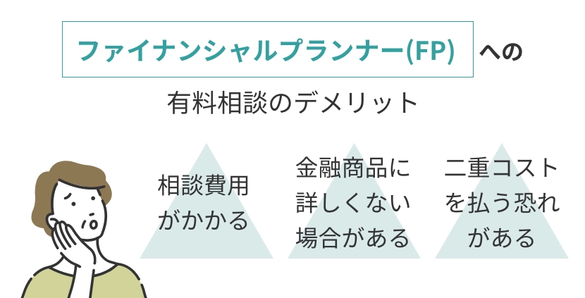 ファイナンシャルプランナーの有料相談のデメリット