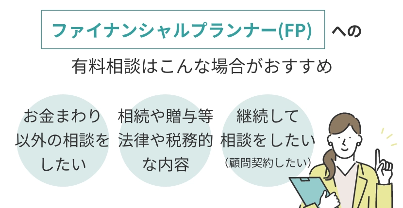ファイナンシャルプランナーへの有料相談はこんな場合がおすすめ