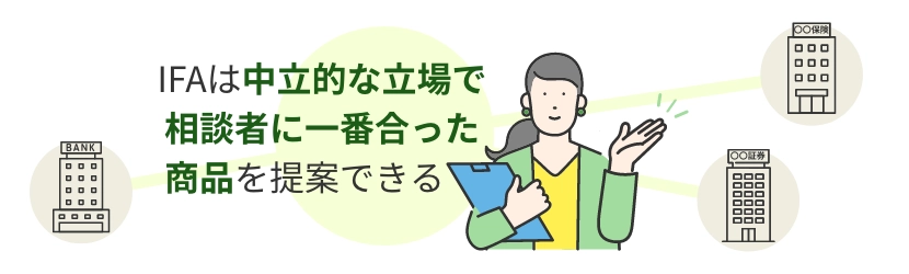 IFAは中立的な立場で相談者に一番合った商品を提案できる