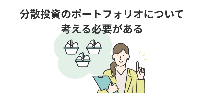 自分に合ったリスクとリターンのバランスをしっかり決める