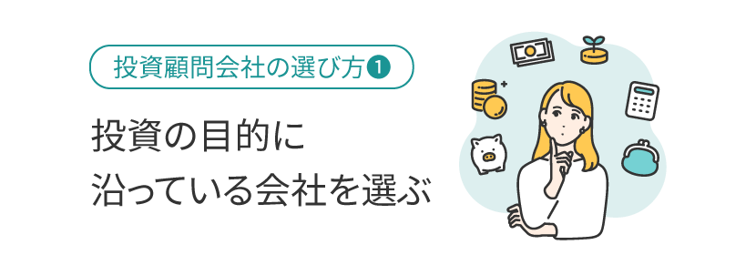 投資の目的に沿っている会社を選ぶ