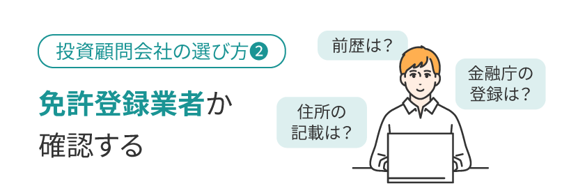 免許登録業者か確認する