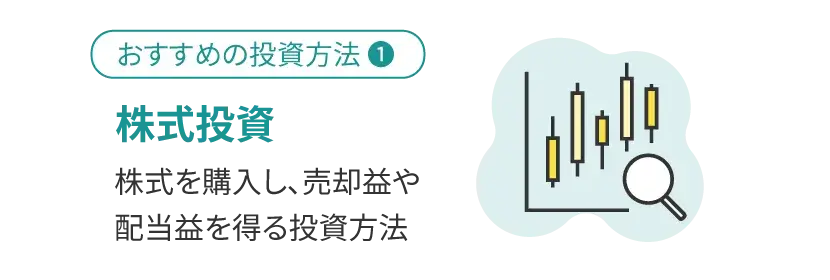 株式投資