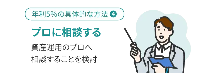 資産運用のプロに相談する