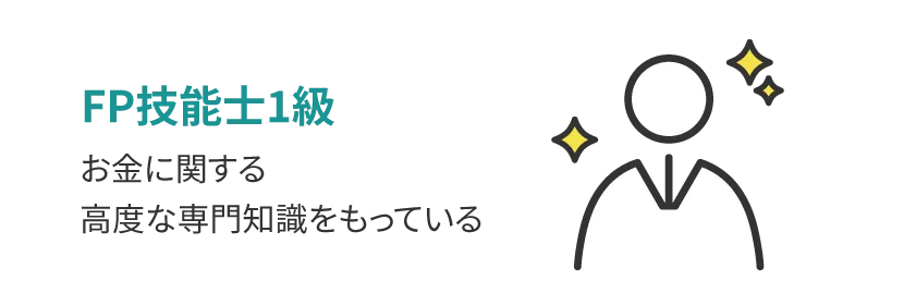 お金に関する高度な専門知識をもっている