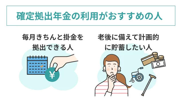 確定拠出年金の利用がおすすめの人