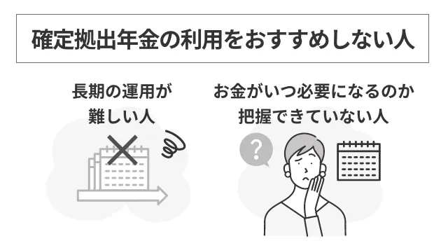 確定拠出年金の利用をおすすめしない人