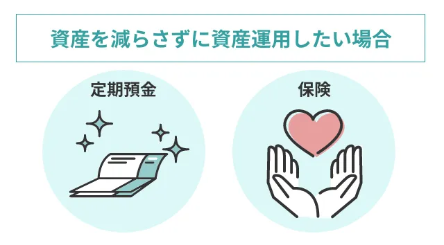 資産を減らさずに資産運用したい場合