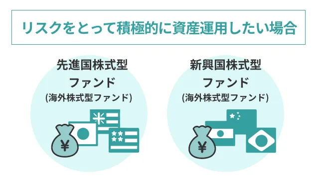 リスクをとって積極的に資産運用したい場合