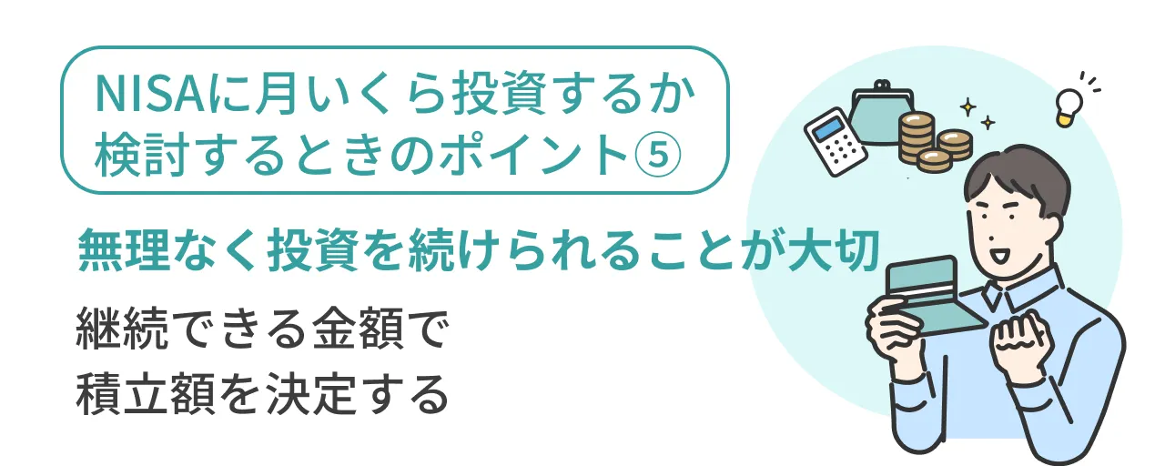 NISAに月いくら投資するか検討するときのポイント⑤無理なく投資を続けられることが大切継続できる金額で積立額を決定する