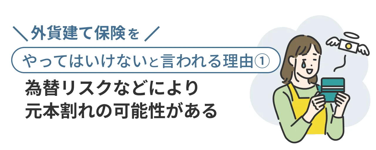 外貨建て保険をやってはいけないと言われる理由①為替リスクなどにより元本割れの可能性がある