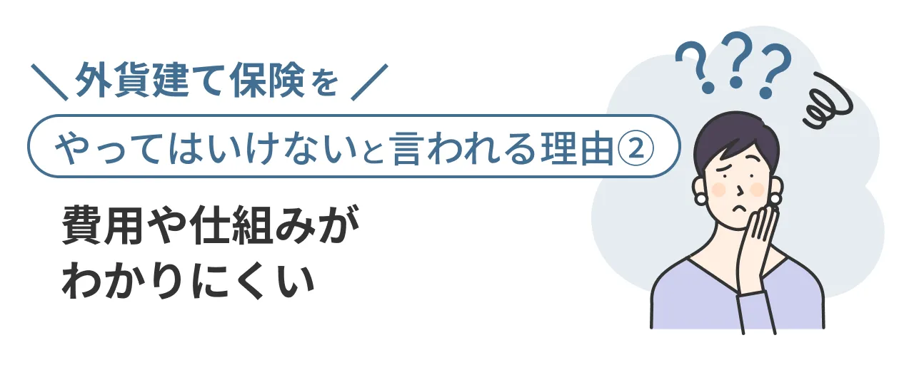 外貨建て保険をやってはいけないと言われる理由②費用や仕組みがわかりにくい