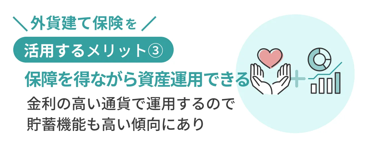 外貨建て保険を活用するメリット③保障を得ながら資産運用できる