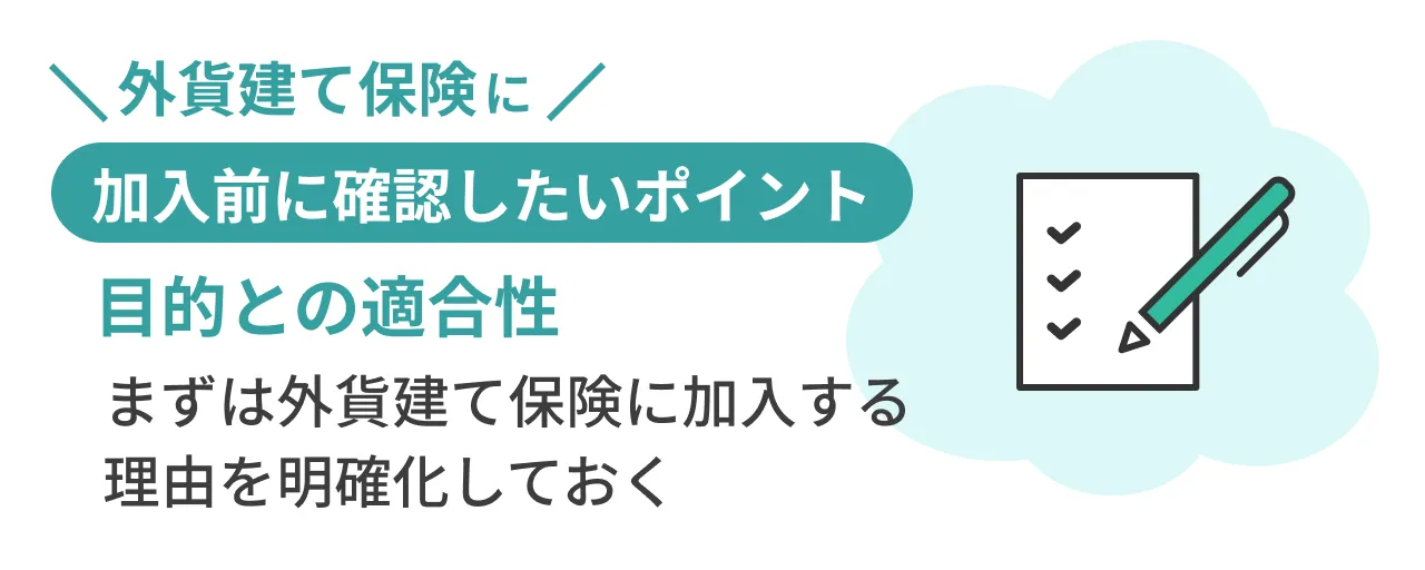 外貨建て保険に加入前に確認したいポイント:目的との適合性