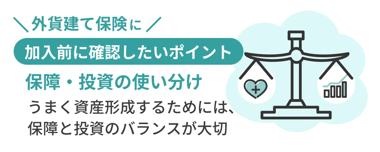 外貨建て保険に加入前に確認したいポイント:保障・投資の使い分け