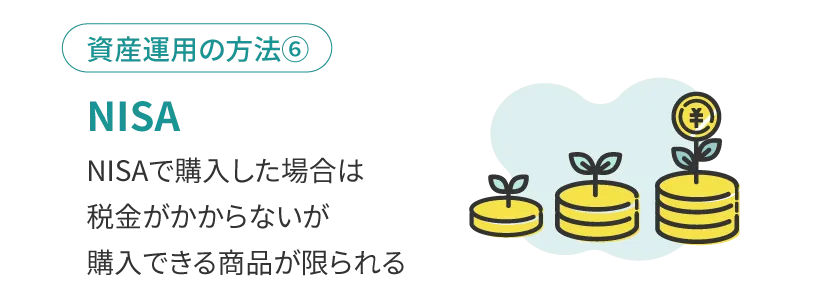NISAを活用する