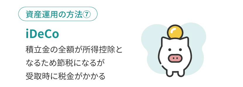 iDeCoを活用する