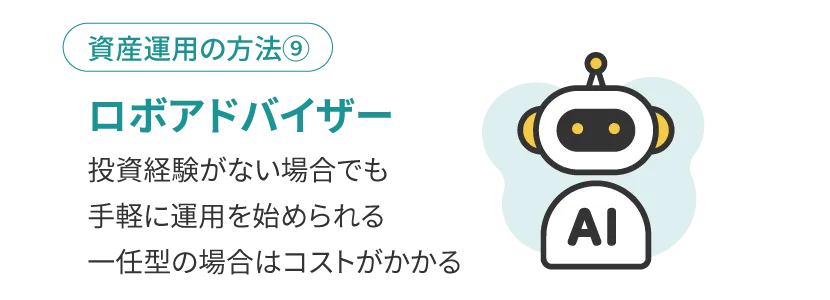 ロボアドバイザーを利用する