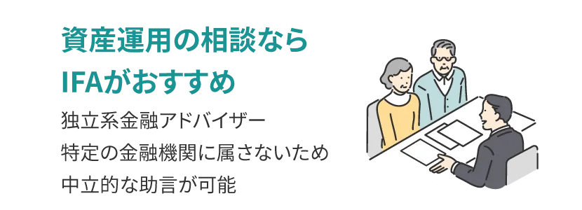 資産運用の相談ならIFAがおすすめ