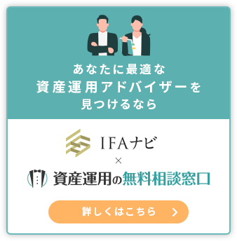 資産運用のお悩みを、今すぐ解決するなら IFAナビ×資産運用の無料相談窓口