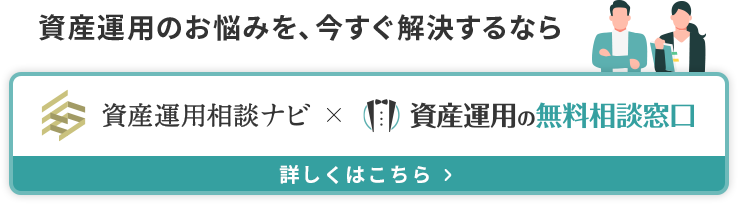 資産運用の相談は誰にしたら良い カモにされないためには 資産運用相談ナビ