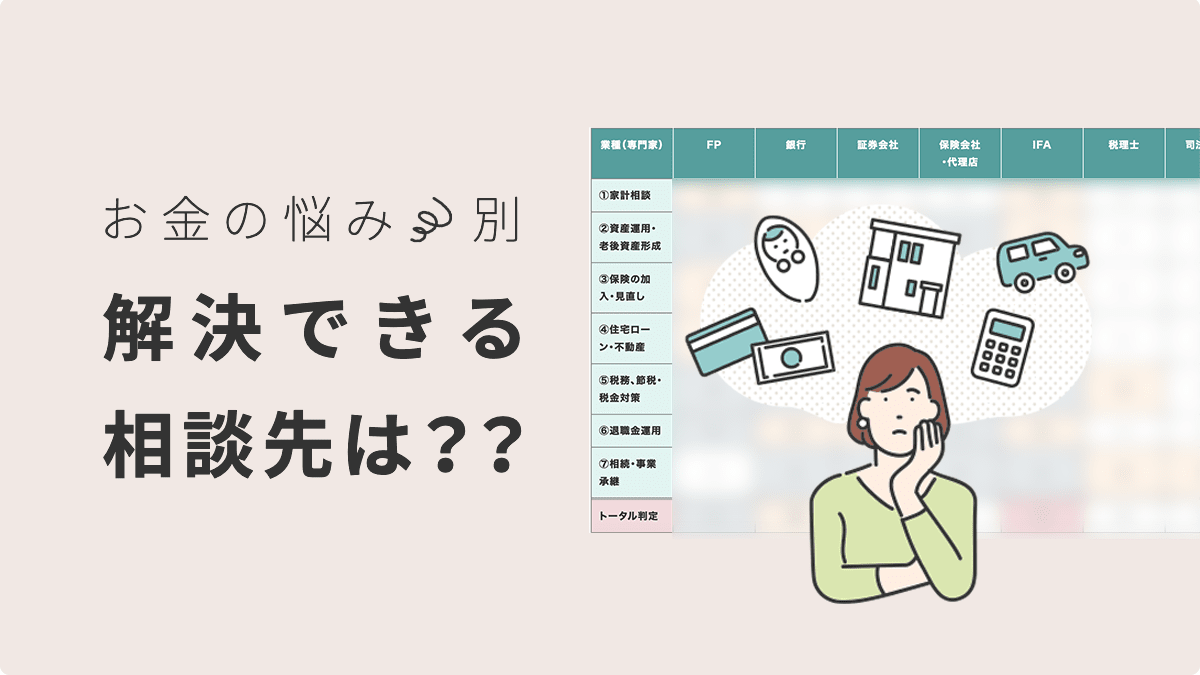無料は危険？】ファイナンシャルプランナー（FP）相談の注意点は