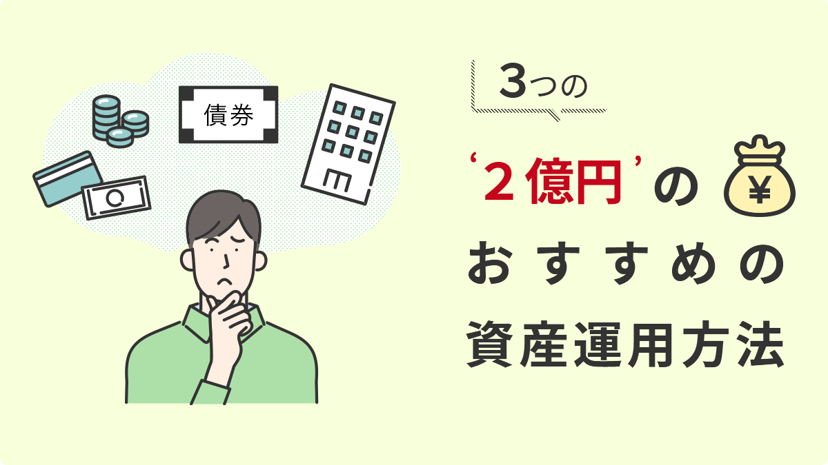 2億円の資産運用におすすめの方法3つ｜利回りごとのシミュレーションも紹介｜資産運用相談コラム ／ IFAナビ