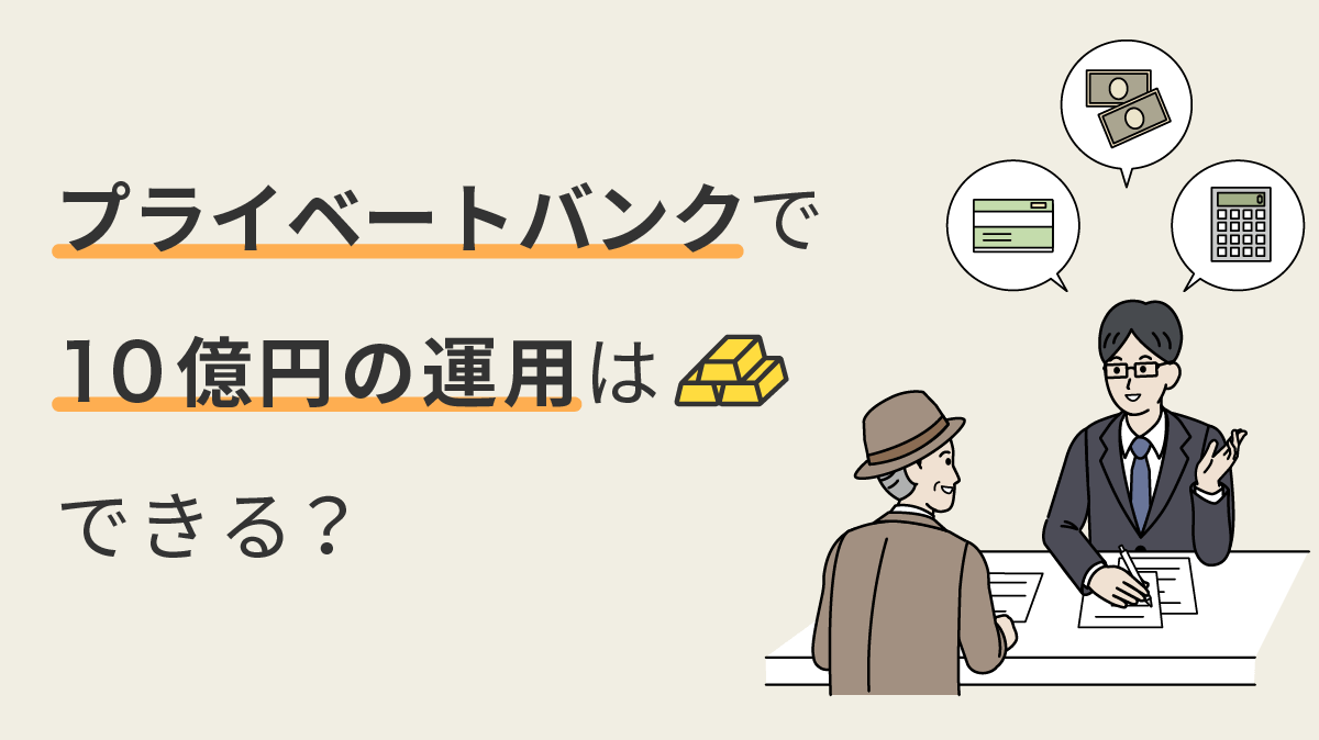 プライベートバンクで10億円の運用はできる？利用する際の注意点について｜資産運用相談コラム