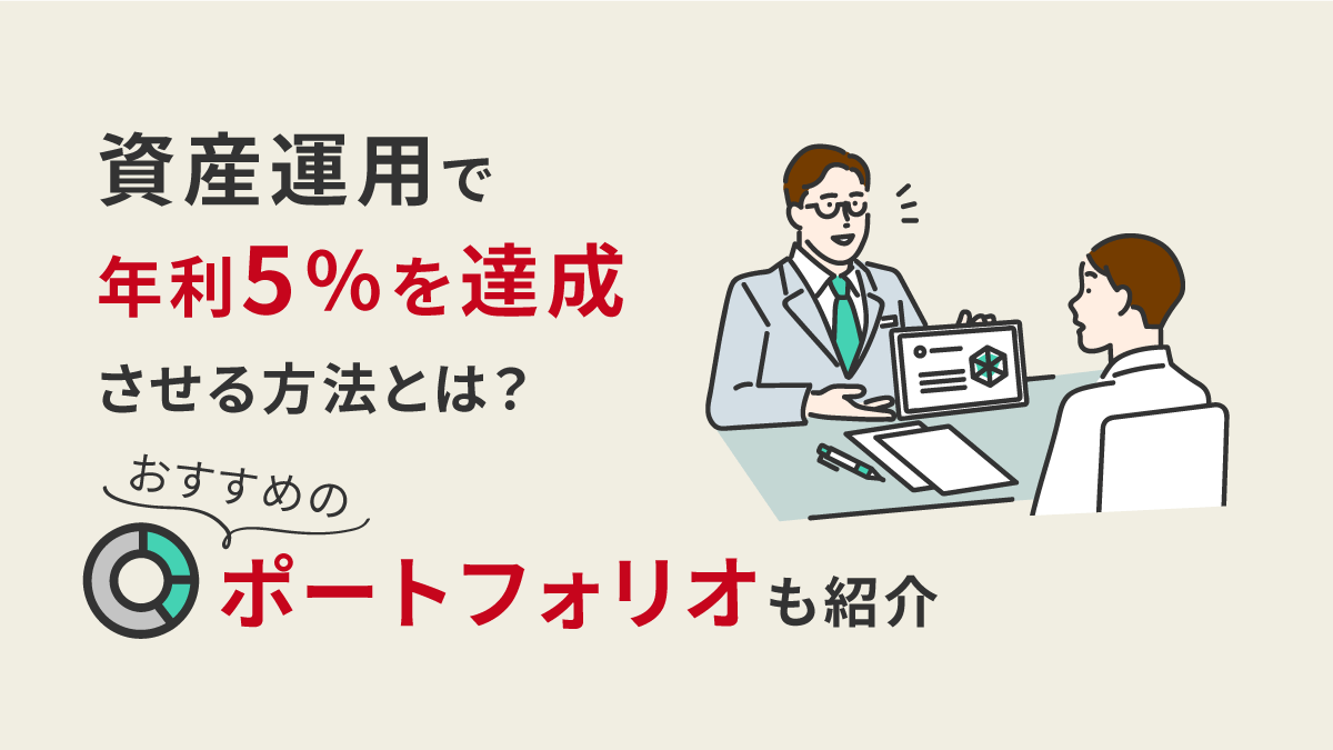 資産運用で年利5％を達成させる方法とは？｜おすすめのポートフォリオも紹介｜資産運用相談コラム ／ IFAナビ