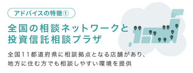 全国に広がる相談ネットワークと「投資信託相談プラザ」