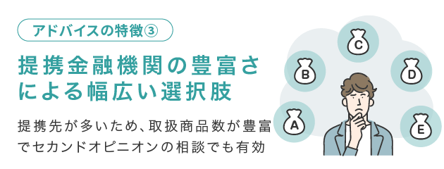 提携金融機関の豊富さによる幅広い選択肢の提供