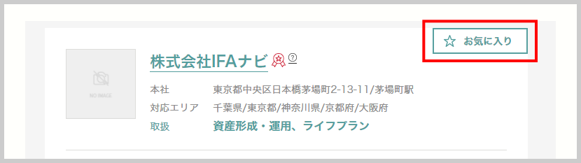 お気に入り機能の使い方と活用方法｜ifaナビ